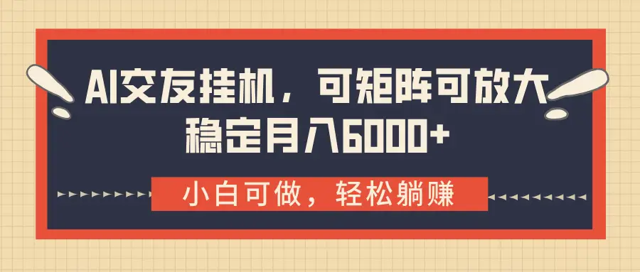 AI交友挂机，可矩阵可放大，稳定月入6000+-离锋创库
