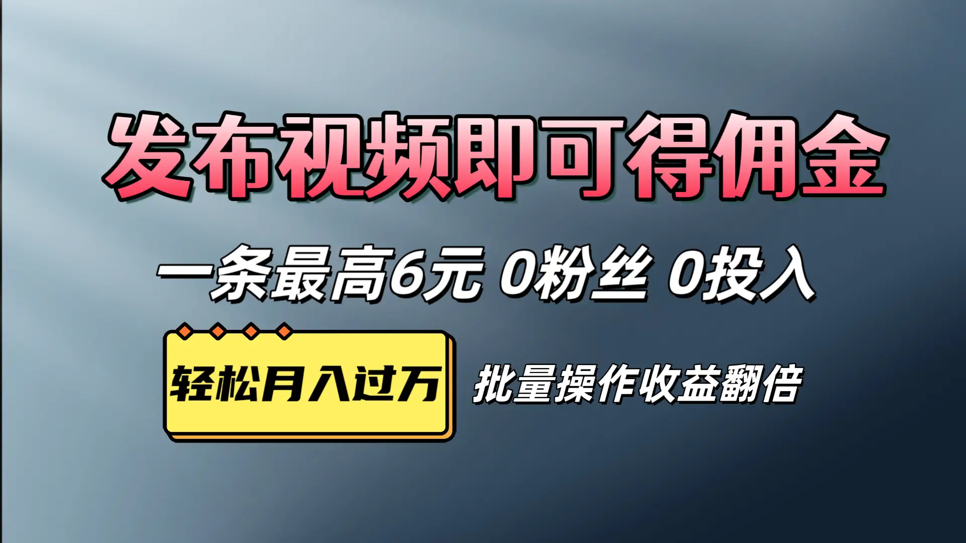 视频代发，发布视频即可得佣金，一条视频最高6元，0投入0粉丝，会发视频就行-离锋创库