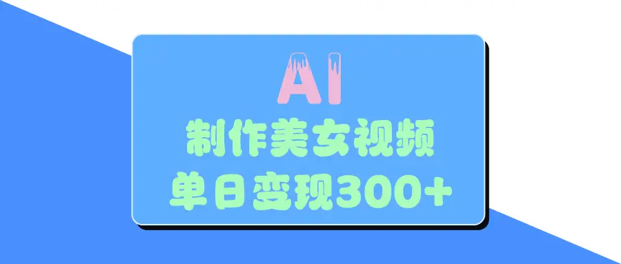 AI美女生成视频，单日变现300+-离锋创库