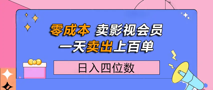 零成本卖影视会员，一天卖出上百单，日入四位数-离锋创库