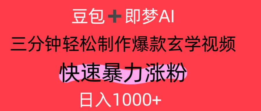 AI视频号做玄学内容，轻松日入1000+-离锋创库