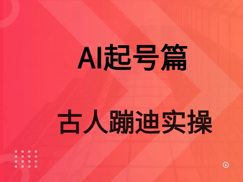AI 起号篇之古人蹦迪实操-离锋创库