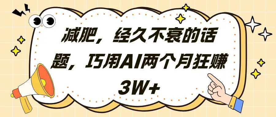 减肥，经久不衰的话题，巧用AI两个月狂赚3W+-离锋创库