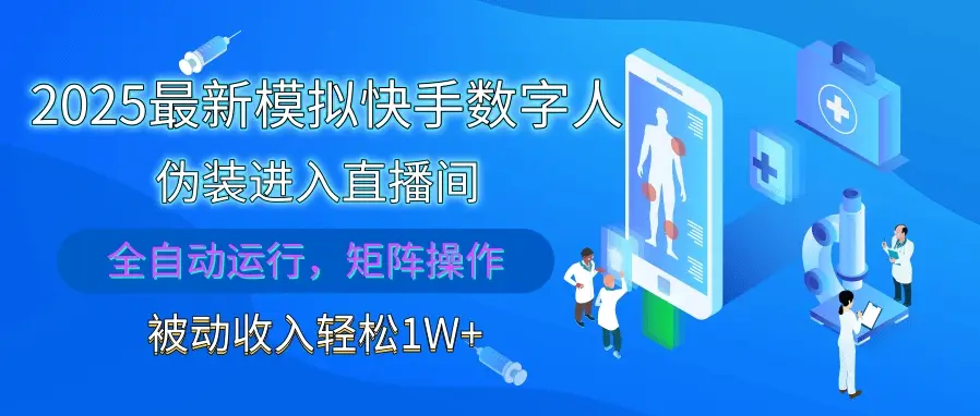 2025最新模拟快手数字人伪装进入直播间，全自动运行解放双手，可批量操作，被动收入轻松1W+-离锋创库