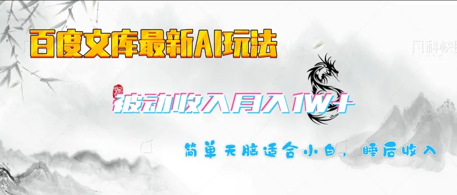 百度文库长期被动收入月入1W+项目-离锋创库