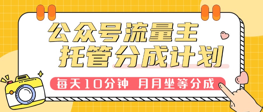 公众号流量主托管，每天10分钟复制粘贴，靠流量主分成，日入300+-离锋创库