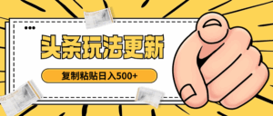 头条最新玩法 复制粘贴 日入500+-离锋创库