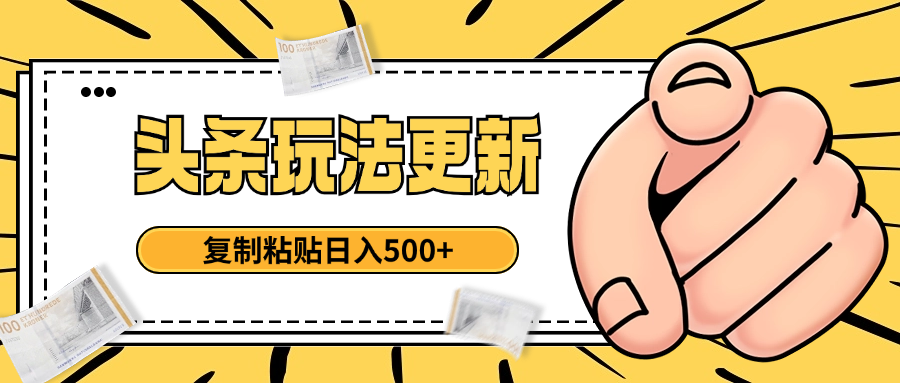 头条最新玩法 复制粘贴 日入500+-离锋创库