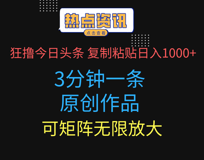 狂撸今日头条,3分钟一条原创作品,复制粘贴日入1000+,可矩阵无限放大-离锋创库