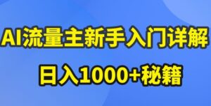 AI流量主新手入门详解公众号爆文玩法,公众号流量主收益暴涨的秘籍【揭秘】-离锋创库