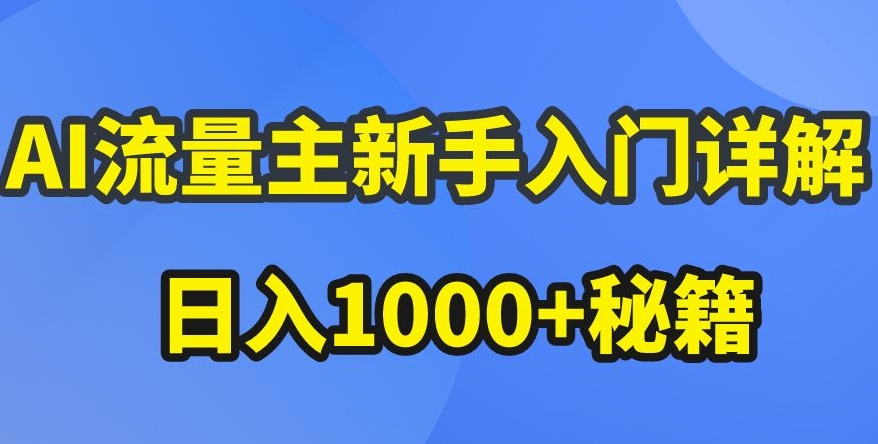 AI流量主新手入门详解公众号爆文玩法,公众号流量主收益暴涨的秘籍【揭秘】-离锋创库