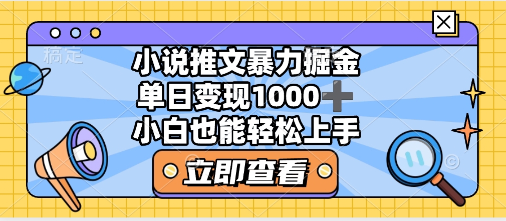 2025年小说推文暴力玩法，单日收益1000+，小白看完即可上手-离锋创库