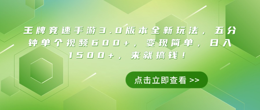 王牌竞速手游3.0版本全新玩法，五分钟单个视频600+，变现简单，日入1500+，来就搞钱！-离锋创库