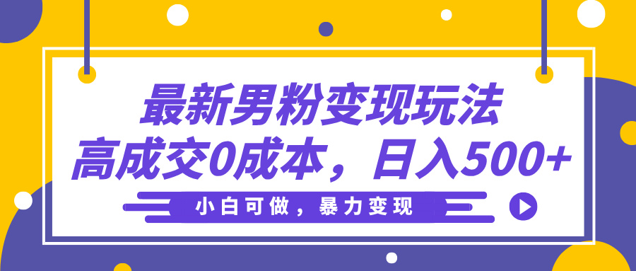 最新男粉变现玩法,高成交0成本,小白可做,轻松日入500+-离锋创库