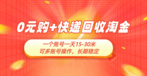 0元购+快递回收淘金，长期稳定，一个账号一天15-30米，多账号操作可日入3-4位数，新手小白当天上手-离锋创库
