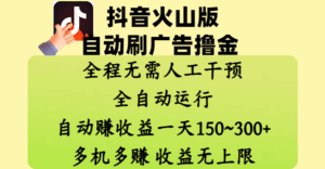 抖音火山版自动刷广告撸金 ,全程脱离人工自动运行,自动赚收益,一天150~300,多机多赚,收益无上限-离锋创库