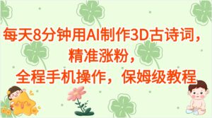 每天8分钟用AI制作3D古诗词，精准涨粉，全程手机操作，保姆级教程-离锋创库