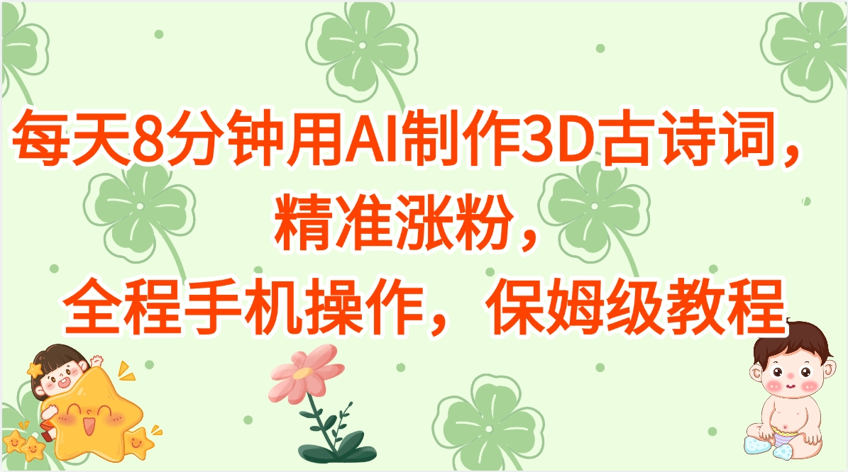 每天8分钟用AI制作3D古诗词，精准涨粉，全程手机操作，保姆级教程-离锋创库