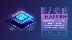 0基础用ComfyUI月入3万+的暴力变现法(软件+教程)-离锋创库