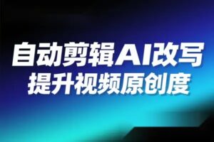 自动剪辑硅基流动智能平台 AI 改写教程一键批量提升视频原创度-离锋创库