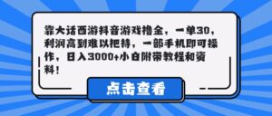 靠大话西游抖音游戏撸金，一单30，利润高到难以把持，一部手机即可操作，日入3000+小白附带教程和资料！-离锋创库