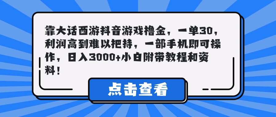 靠大话西游抖音游戏撸金，一单30，利润高到难以把持，一部手机即可操作，日入3000+小白附带教程和资料！-离锋创库