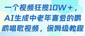 一个视频狂揽10W＋，AI生成中老年喜爱的鹦鹉唱歌视频，保姆级教程-离锋创库