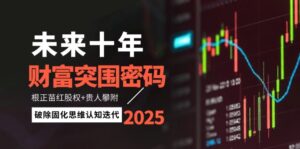 未来十年财富突围密码：根正苗红股权+贵人攀附，破除固化思维认知迭代-离锋创库