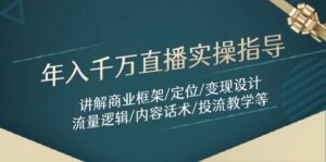 年入千万直播实操指导:讲解商业框架/定位/变现设计/流量逻辑/内容话术/等-离锋创库