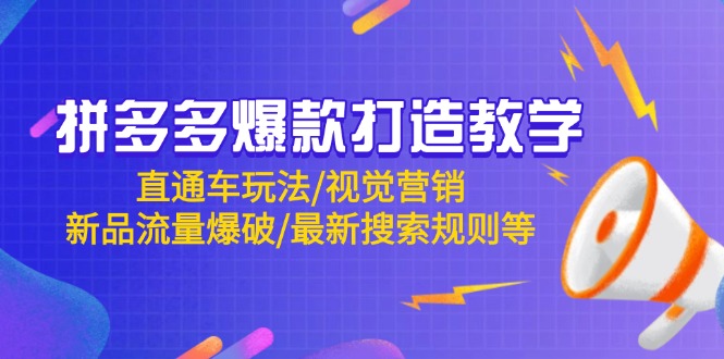 拼多多爆款打造教学:直通车玩法/视觉营销/新品流量爆破/最新搜索规则等-离锋创库