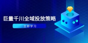 付费撬动自然流策略:种拔一体计划+ROI优化,千川起号与数据分析全解-离锋创库