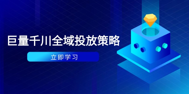 付费撬动自然流策略:种拔一体计划+ROI优化,千川起号与数据分析全解-离锋创库