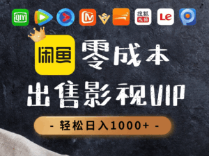 0.01元开通腾讯爱奇艺优酷会员，轻松日入1000+-离锋创库