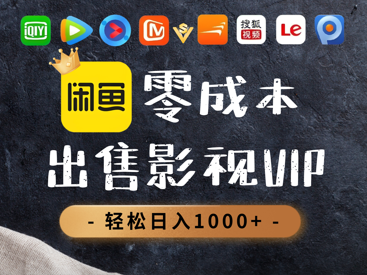 0.01元开通腾讯爱奇艺优酷会员，轻松日入1000+-离锋创库