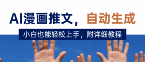 deepseek+AI漫画推文，自动生成原创视频，小白也能轻松上手，附详细教程-离锋创库