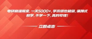 考研赛道掘金，一天5000+，学历低也能做，保姆式教学，不学一下，真的可惜！-离锋创库