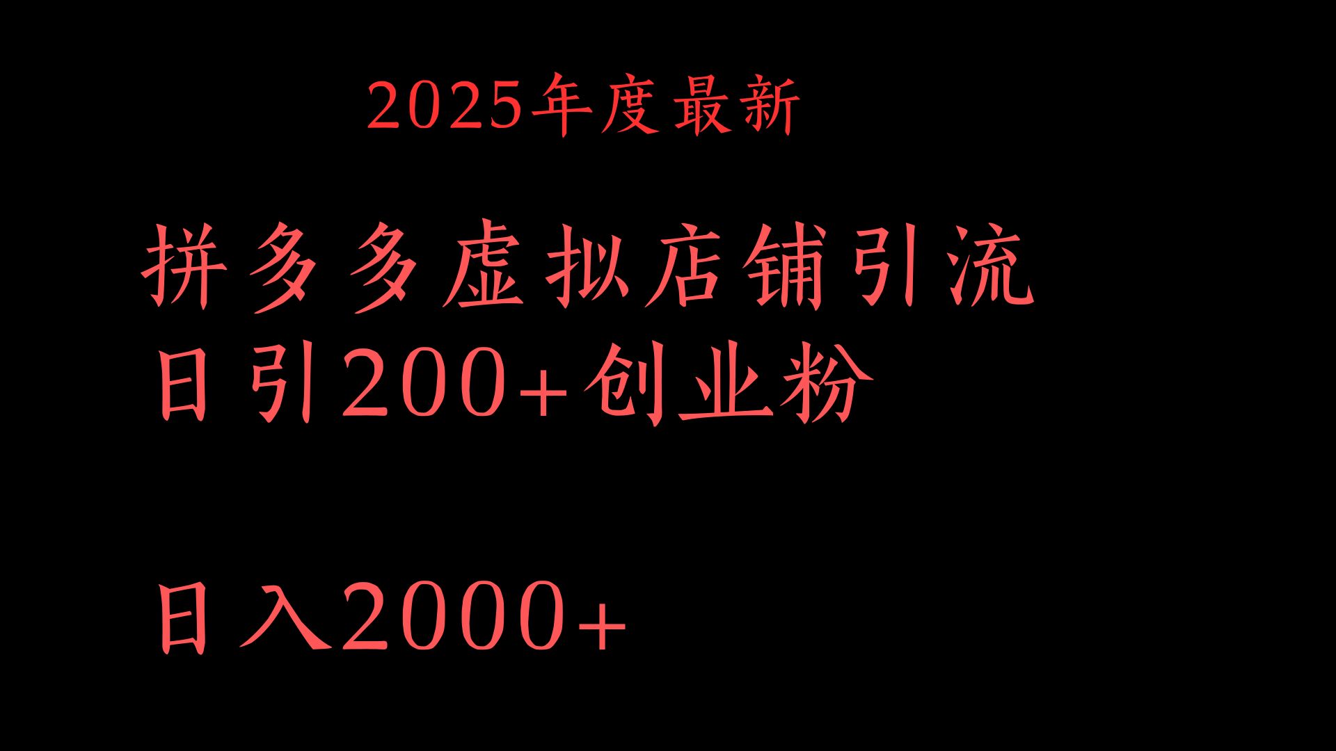 拼多多复制粘贴日引200+付费创业粉，月入6位数最新教程！-离锋创库