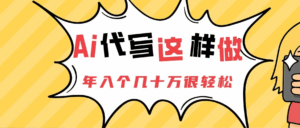 Ai代写这样做年入几十个W-离锋创库