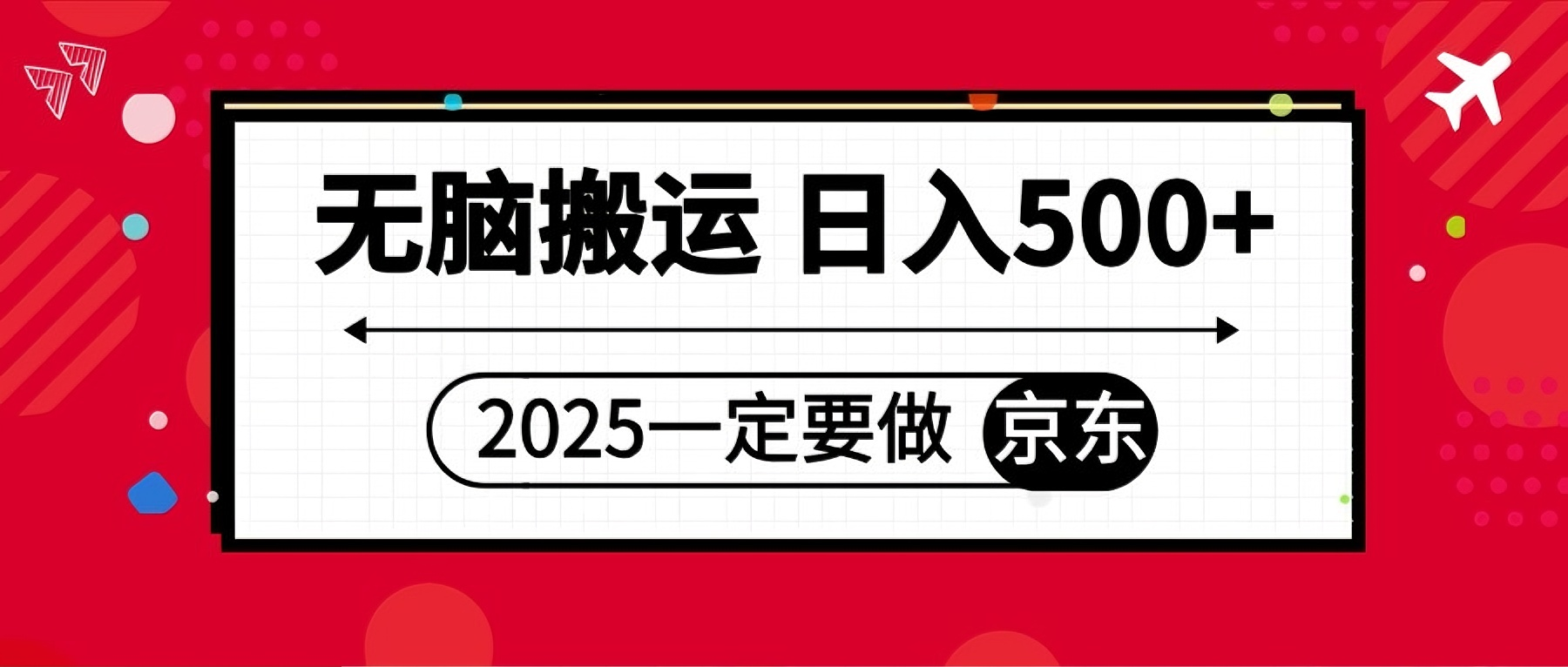 25年一定要做京东 无脑搬运  日入500+-离锋创库