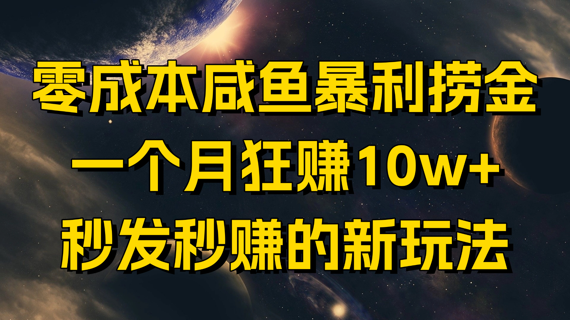 零成本咸鱼暴利捞金，一个月狂赚10w+，秒发秒赚的新玩法-离锋创库