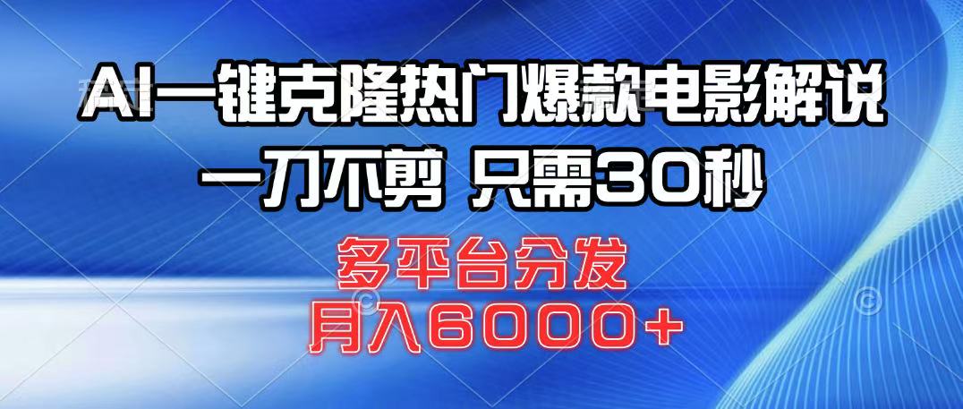 AI一键克隆热门爆款电影解说,一刀不剪,只需30秒,月入6000+-离锋创库