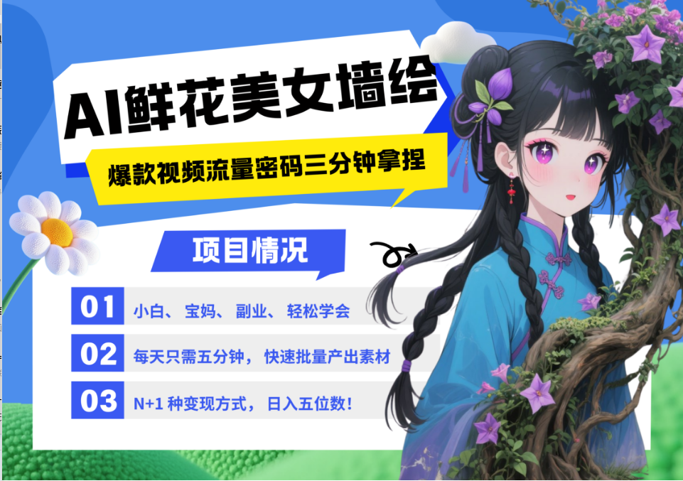 AI+墙绘+美女+鲜花 都是2025最火流量密码 爆款引流视频教程来了小白三分钟学会 N种变现渠道 月入五位数  管道收益-离锋创库