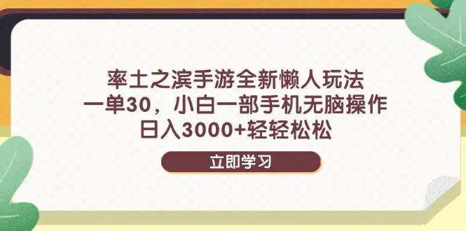 率土之滨手游全新懒人玩法，一单30，小白一部手机无脑操作，日入3000+-离锋创库