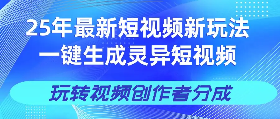 25年视频号新玩法 一键生成AI爆款机器人视频，单日轻松变现四位数-离锋创库