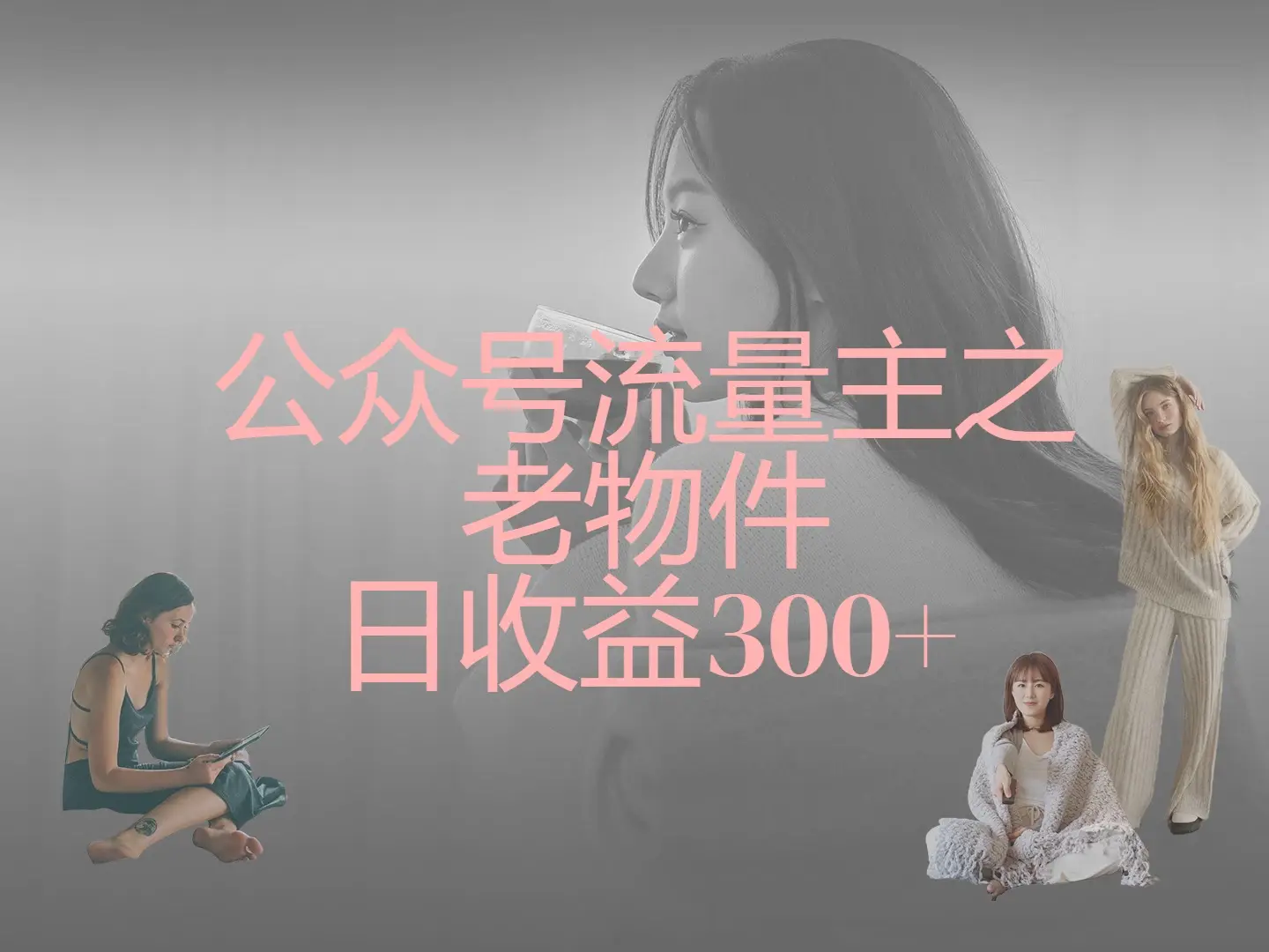 公众号流量主之老物件，靠发旧物照片单日变现几张-离锋创库