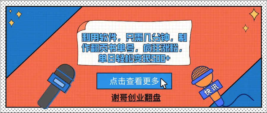 利用软件，只需几分钟，制作翻页书单号，疯狂涨粉，单日轻松变现500+-离锋创库