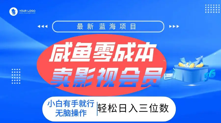 零成本卖影视会员，一天卖出上百单，轻松日入三位数！-离锋创库