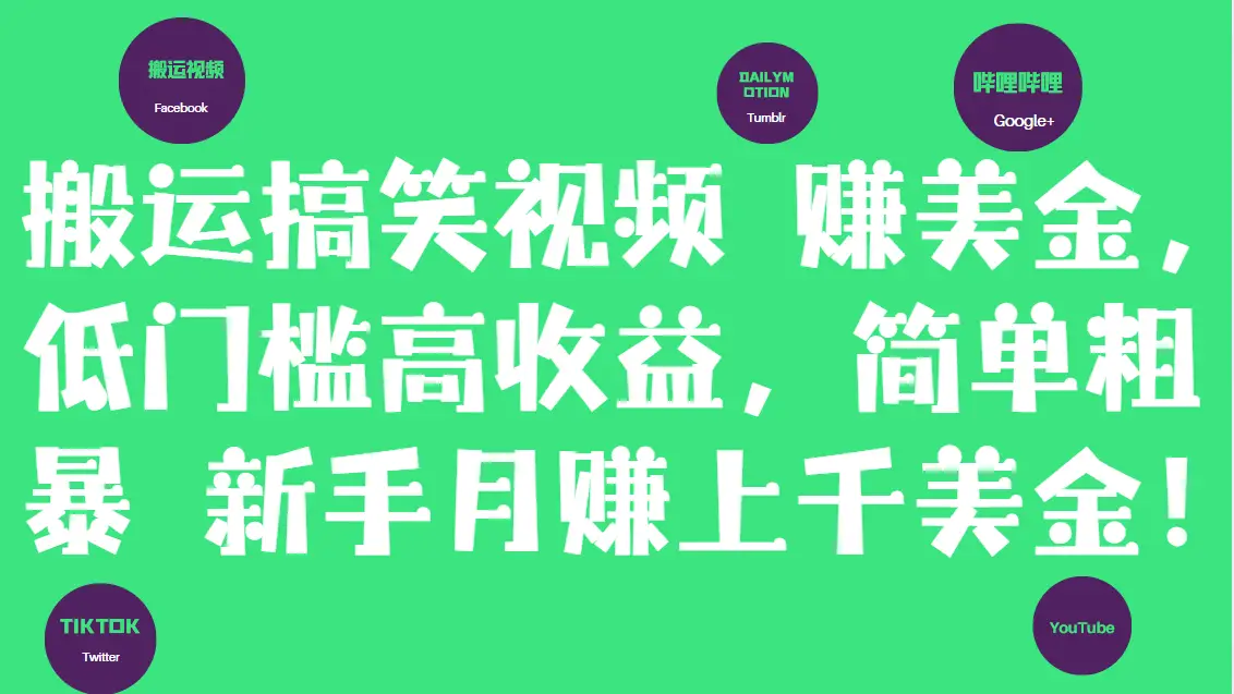 搬运搞笑视频赚美金，低门槛高收益，简单粗暴新手月赚上千美金！-离锋创库