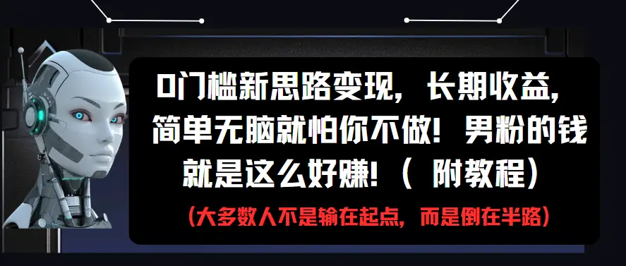0门槛新思路变现，长期收益，简单无脑就怕你不做!男粉的钱就是这么好赚!(附教程)-离锋创库