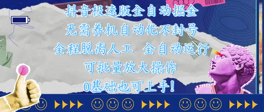 抖音极速版全自动掘金 ，自动化不封号，全程脱离人工操作，完全自动运行，项目可单打也可批量放大操作，0基础小白也可上手！-离锋创库